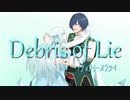 【KAITO】Debris of Lie【オリジナル曲】