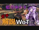 結月ゆかりのガチ解説WoT　Part7【Lynx 6×6】