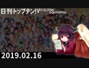 日刊トップテン！VOCALOID＆something【日刊ぼかさん2019.02.16】