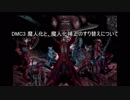 【DMC3】魔人化と、魔人化補正のすり替えについて。