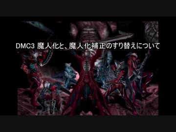 【DMC3】魔人化と、魔人化補正のすり替えについて。
