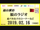 福山雅治   福のラジオ　2019.02.16〔168回〕恋バカ女子のコーナーなど