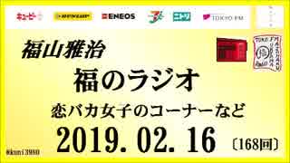 福山雅治   福のラジオ　2019.02.16〔168回〕恋バカ女子のコーナーなど