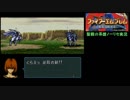 大体初見のFE聖戦の系譜ノーリセット実況Part101