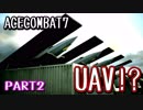 【ACECOMBAT7 PART2 】UAVの挙動が凄すぎた！！