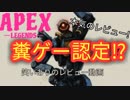 【Apex Legends】そんなにおもろい？クソゲーちゃうのこれ！？【エーペックスレジェンズ】