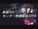 長旅Pのセンター物理解説2019【第3問 問3,4】