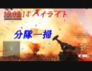 【BF5】190215ハイライト  分隊一掃