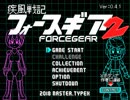【開発中】疾風戦記フォースギア2紹介動画(biimシステム版)