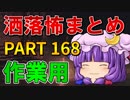 ゆっくり怪談 作業用・睡眠用 洒落怖まとめ 168 (＋おまけ程度の茶番)