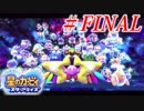 人の話を聞かない4人の『星のカービィ スターアライズ』実況プレイ #FINAL