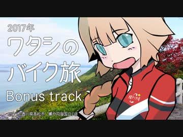2017年 ワタシのバイク旅 Bt.1