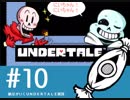 【実況プレイ】　納豆がいく　Undertale　#10