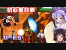 【KOF98UMFE】きりたんウナ達のKOFフリー対戦part５【VOICEROID実況】