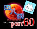 【四八（仮）】あの伝説のクソゲーに魂を捧げる【実況】 part60