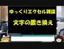024 文字の置き換え ゆっくりオフィス雑談（EXCEL）