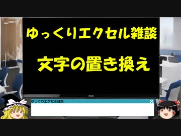 024 文字の置き換え ゆっくりオフィス雑談（EXCEL）