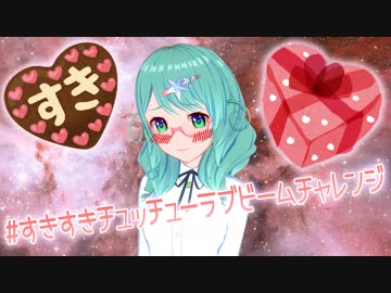 【VTuber】#すきすきチュッチューラブビームチャレンジ【宇宙物理たんbot】