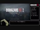 バイオハザードRE:2 レオン2nd HARDCORE S+参考例 Part1 あとエコノミストとエコロジストとミニマリスト