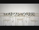 【歌ってみた】ロストワンの号哭@K、(けーてん)