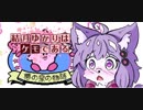 結月ゆかりはケモである　part3