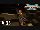 線路はつづくよそれなりに【DQB2実況＃33】