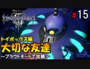 【キングダムハーツ３】大切な友達＜ボス戦＞～プラウドモードで攻略～【Part15】