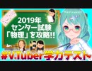 【VTuber学力テスト】2019年センター試験「物理」に宇宙物理たんbotが挑戦【VかしこいTuberは誰だ！？】