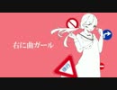 右に曲ガール／Ver_いろは【歌ってみた】