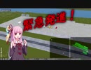 【VOICEORID実況】炎からずんだ餅を守れ　－茜ちゃんが航空管制官になるそうです Part3－ ［Airport Madness 3D］