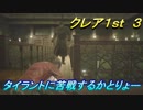 【グロテスク注意】バイオハザードRE:2 クレア1st ３ タイラントに苦戦するかとりょー