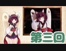 きりたんの困りごと　第三回