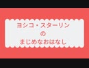 【討論】ヨシコ・スターリンのまじめなおはなし【バーチャルYouTuber】