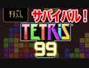【実況】TETRIS 99 を初見プレイ【オンライン限定】