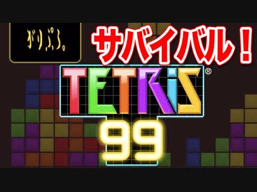 【実況】TETRIS 99 を初見プレイ【オンライン限定】