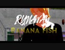 【BANANA FISH/MMD】RUNAWAY+おまけ