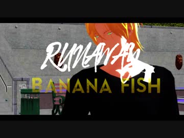 【BANANA FISH/MMD】RUNAWAY+おまけ
