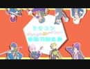【MMD刀剣乱舞】8人でリモコン【映画組】