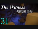 【The Witness】孤島でパズルを解きまくろう！#31-地底湖 後編-【ゆっくり実況】