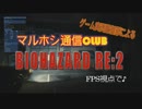 【バイオハザードRE:2】マルホシとゆっくりがFPSモードで実況プレイ【マルホシ通信CLUB】