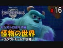 【キングダムハーツ３】怪物の世界～プラウドモードで攻略～【Part16】