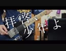 【リードパートを入れて】拝啓、少年よ Hump Back 【弾いてみた】ギター