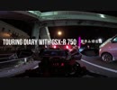 TOURING DIARY WITH GSX-R750 -夏休み帰省編- Part.2