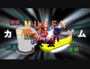 【MUGEN】闇鍋カララン大会　２４杯目【凶悪】