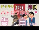 【ドッキリ神回】バレンタインにバトロワしてたら突然パーティメンバーから告白されるドッキリやってみた結果が凄すぎたwwwwwwwwwwww【Apex Lesseneds】