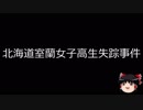 【ゆっくり朗読】ゆっくりさんと日本事件簿 その101