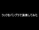 ラックをバンブラで演奏してみた