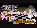 １０分でわかる「目覚まし時計」が分からない無職引きこもり系インターネットアイドルとその囲い【楠優恵】