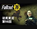 【初見実況】Fallout76 第98回【手汗かいて散策】