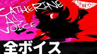 全声優ボイスまとめキャサリンフルボディ